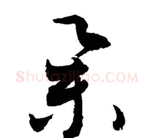 舉字敬世江毛笔草书写法,摘自敬世江毛笔草书作品