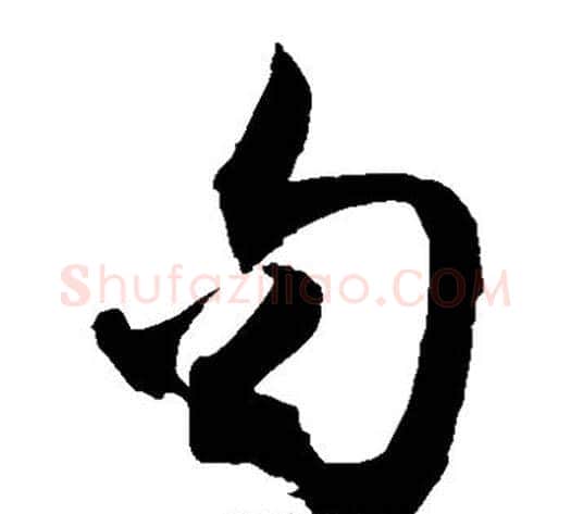 句字敬世江毛笔草书写法,摘自敬世江毛笔草书作品
