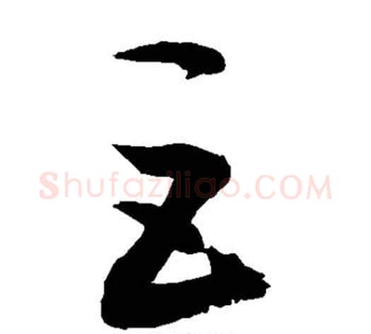 巨字敬世江毛笔草书写法,摘自敬世江毛笔草书作品