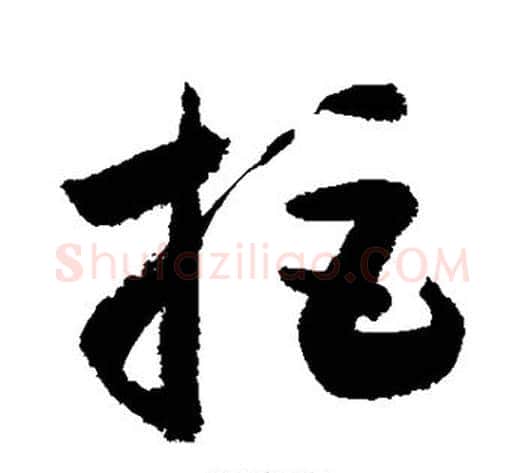 拒字敬世江毛笔草书写法,摘自敬世江毛笔草书作品