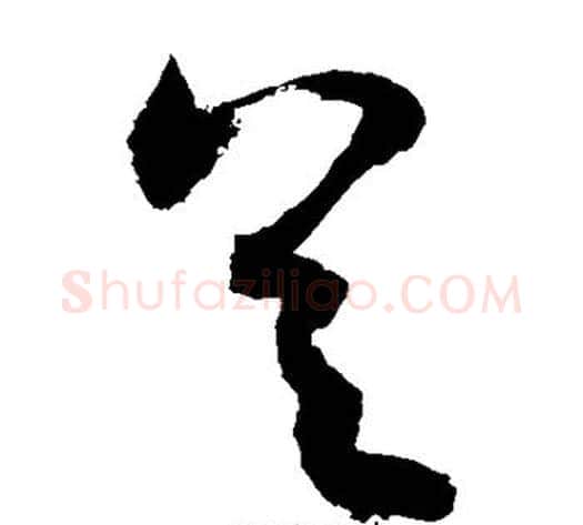 具字敬世江毛笔草书写法,摘自敬世江毛笔草书作品