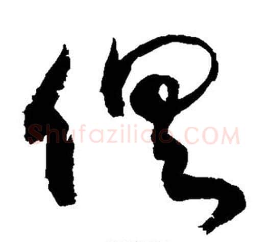 俱字敬世江毛笔草书写法,摘自敬世江毛笔草书作品