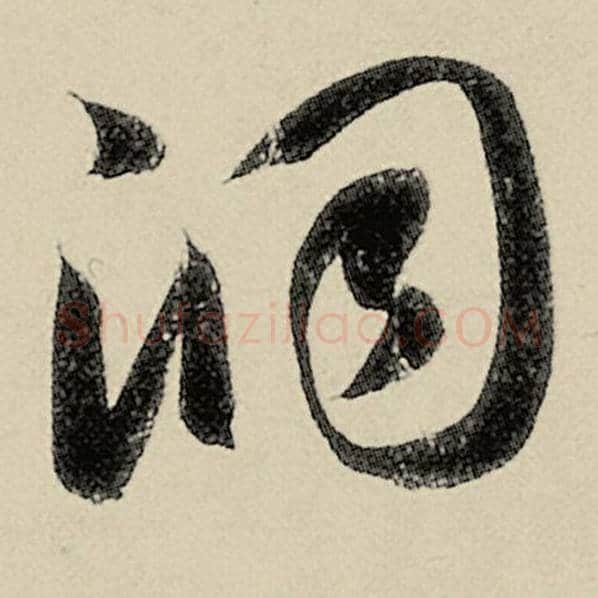 智永毛笔草书洞字的写法,摘自智永书法作品千字文