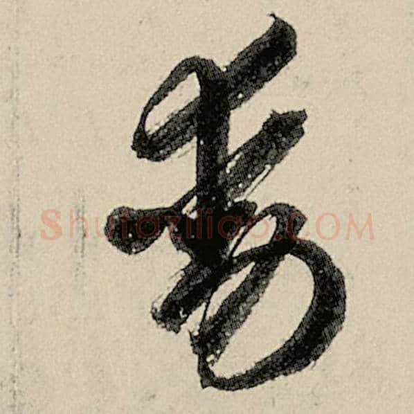 智永毛笔草书动字的写法,摘自智永书法作品千字文