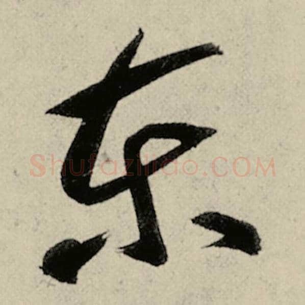 智永毛笔草书东字的写法,摘自智永书法作品千字文