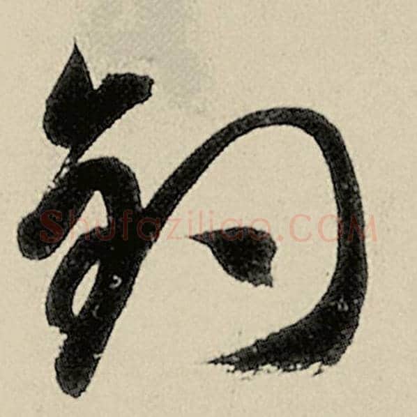 智永毛笔草书钓字的写法,摘自智永书法作品千字文