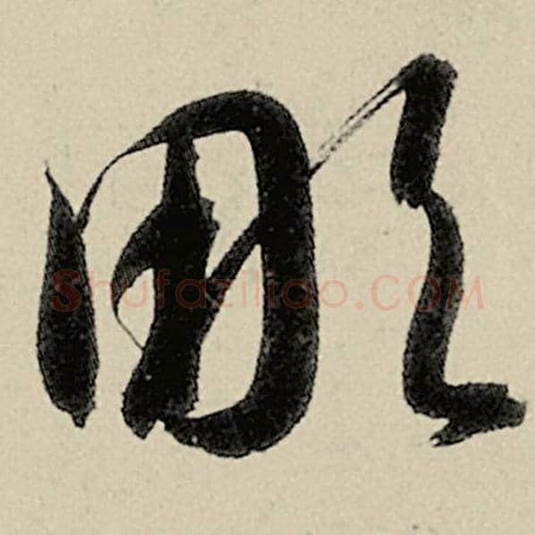 智永毛笔草书凋字的写法,摘自智永书法作品千字文