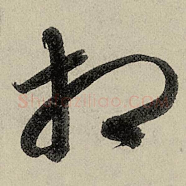 智永毛笔草书相字的写法,摘自智永书法作品千字文