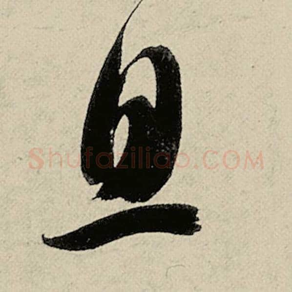 智永毛笔草书息字的写法,摘自智永书法作品千字文