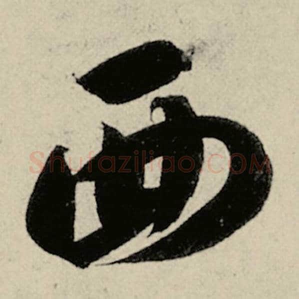 智永毛笔草书西字的写法,摘自智永书法作品千字文