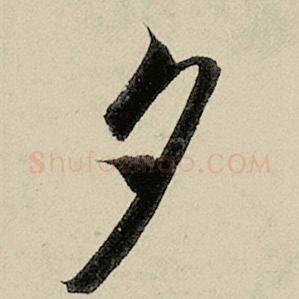 智永毛笔草书夕字的写法,摘自智永书法作品千字文