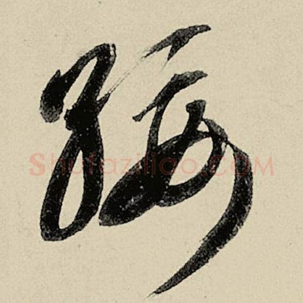 智永毛笔草书绥字的写法,摘自智永书法作品千字文