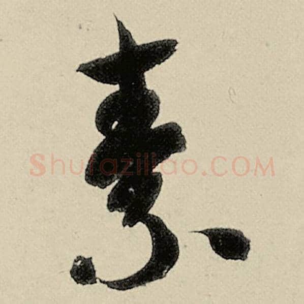 智永毛笔草书素字的写法,摘自智永书法作品千字文
