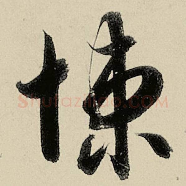 智永毛笔草书悚字的写法,摘自智永书法作品千字文