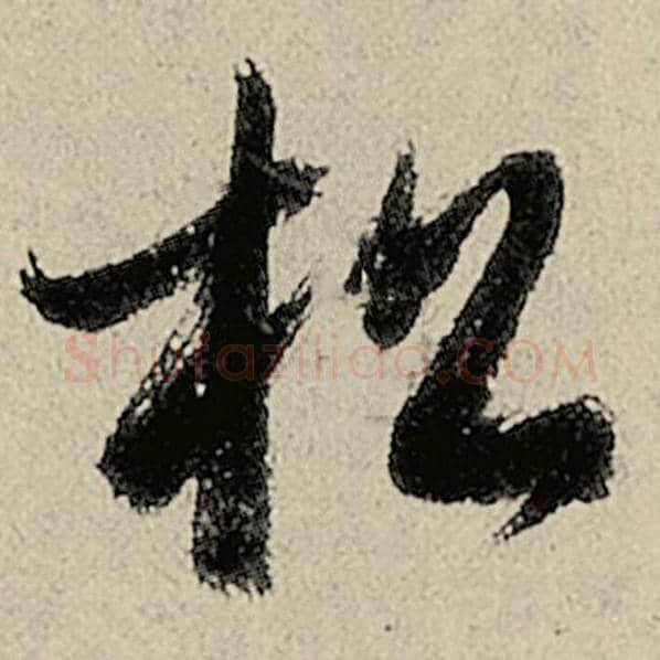 智永毛笔草书松字的写法,摘自智永书法作品千字文