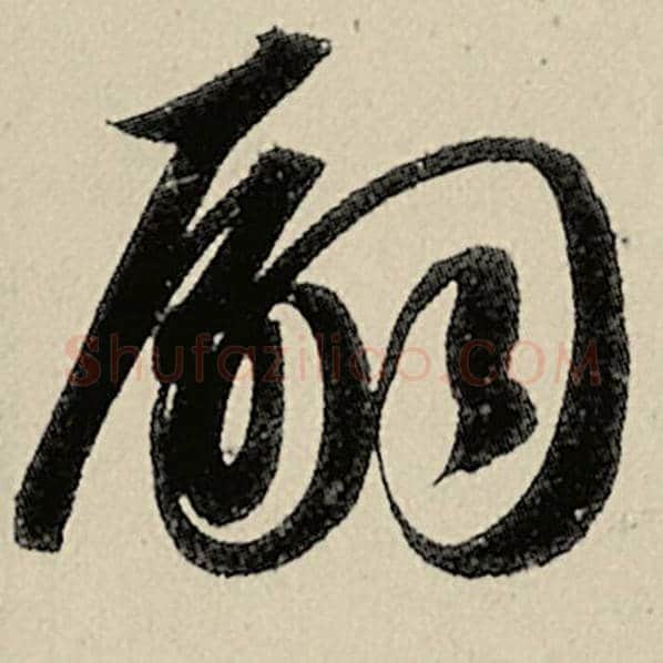 智永毛笔草书嗣字的写法,摘自智永书法作品千字文