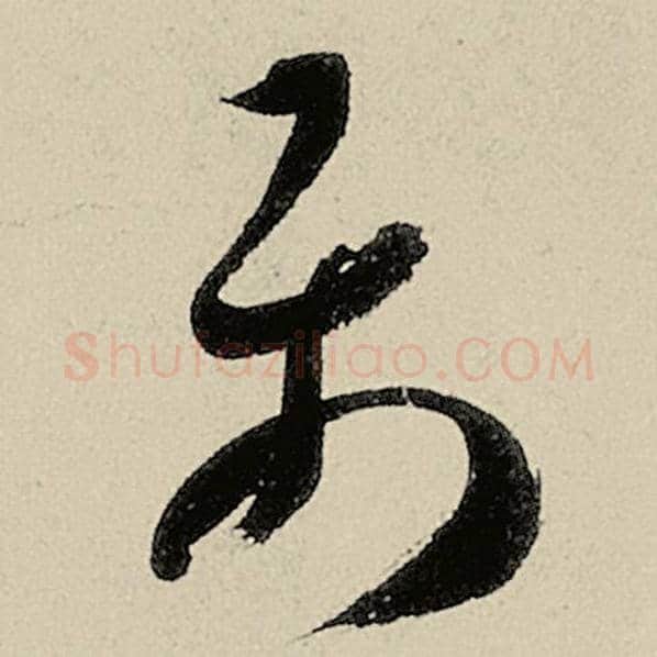 智永毛笔草书属字的写法,摘自智永书法作品千字文