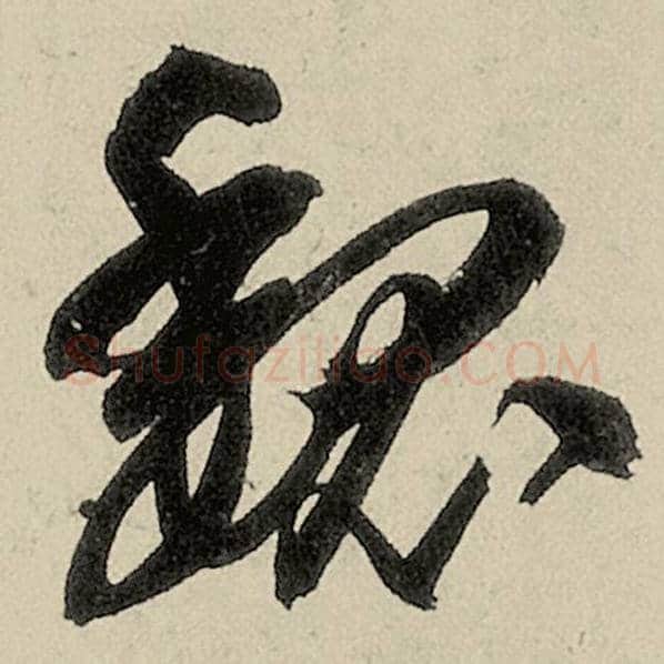 智永毛笔草书魏字的写法,摘自智永书法作品千字文