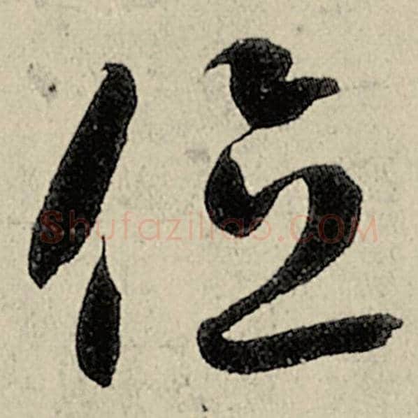 智永毛笔草书位字的写法,摘自智永书法作品千字文