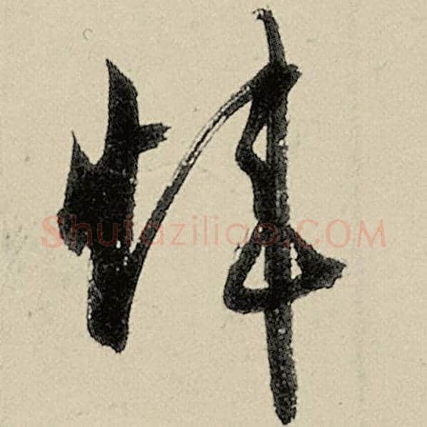 智永毛笔草书炜字的写法,摘自智永书法作品千字文