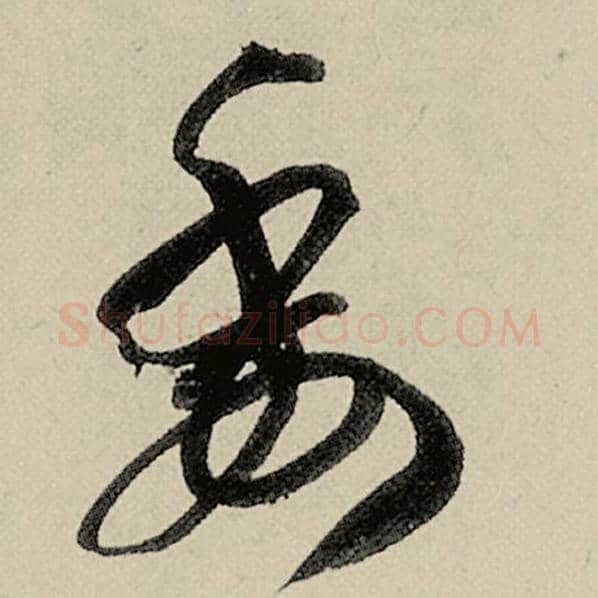 智永毛笔草书委字的写法,摘自智永书法作品千字文