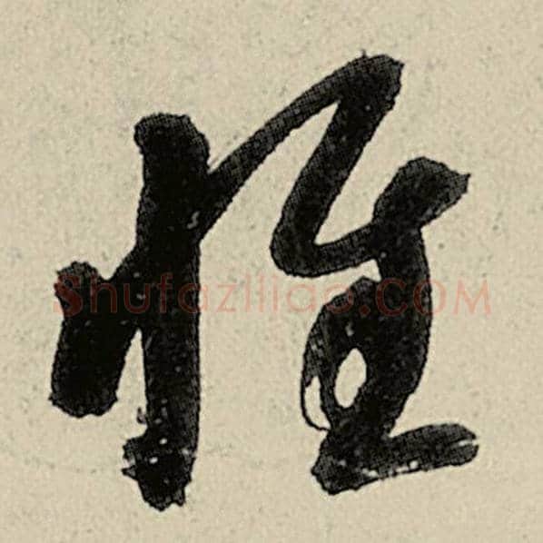 智永毛笔草书惟字的写法,摘自智永书法作品千字文