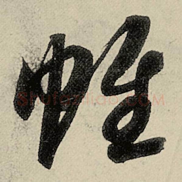 智永毛笔草书帷字的写法,摘自智永书法作品千字文