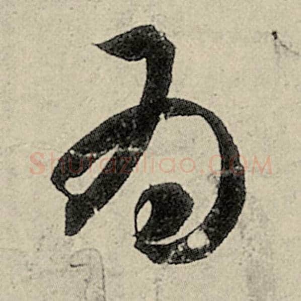智永毛笔草书为字的写法,摘自智永书法作品千字文