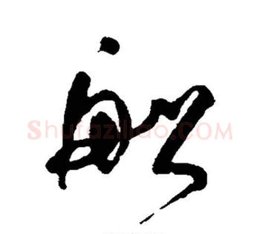 船字何绍基毛笔草书书法写法,摘自何绍基毛笔草书书法作品