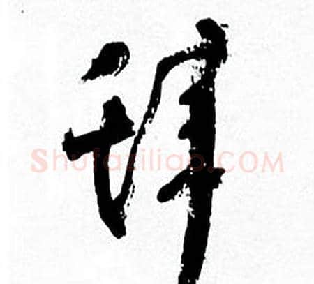辞字何绍基毛笔草书书法写法,摘自临颜真卿争座位帖