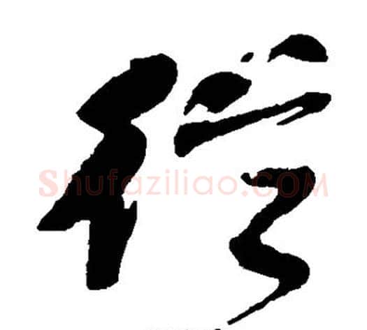 从字何绍基毛笔草书书法写法,摘自何绍基毛笔草书书法作品