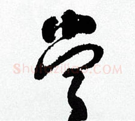 當字何绍基毛笔草书书法写法,摘自临颜真卿争座位帖