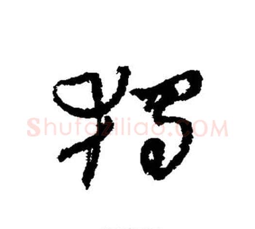 独字何绍基毛笔草书书法写法,摘自何绍基毛笔草书书法作品