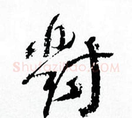 對字何绍基毛笔草书书法写法,摘自临颜真卿争座位帖