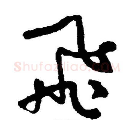 飞字何绍基毛笔草书书法写法,摘自何绍基毛笔草书书法作品