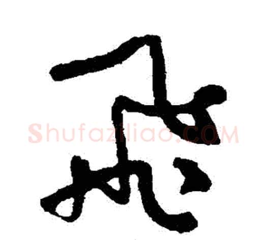 飛字何绍基毛笔草书书法写法,摘自何绍基毛笔草书书法作品