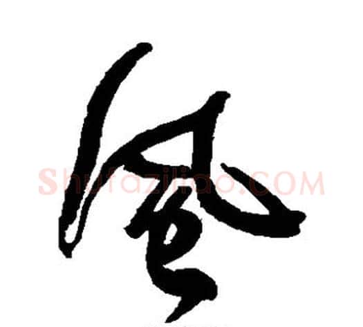 风字何绍基毛笔草书书法写法,摘自何绍基毛笔草书书法作品