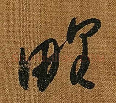野字怀素毛笔草书书法写法,摘自小草千字文