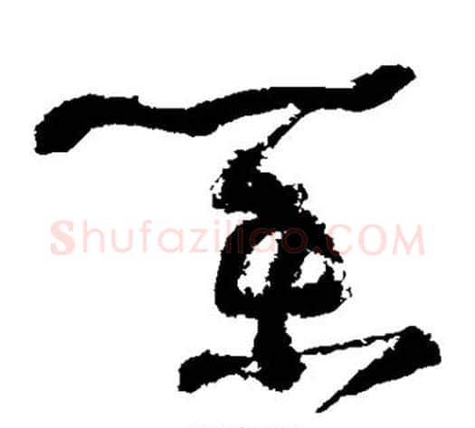 业字怀素毛笔草书书法写法,摘自怀素毛笔草书书法作品
