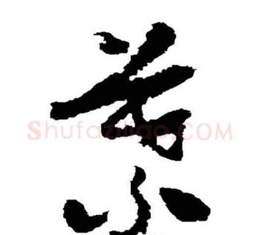 叶字怀素毛笔草书书法写法,摘自怀素毛笔草书书法作品