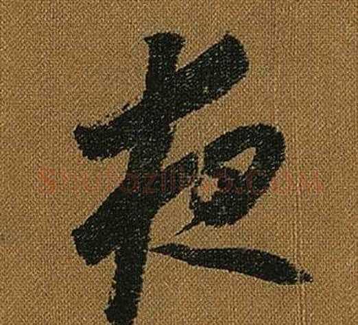 夜字怀素毛笔草书书法写法,摘自小草千字文