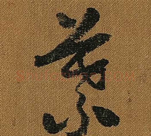 葉字怀素毛笔草书书法写法,摘自小草千字文