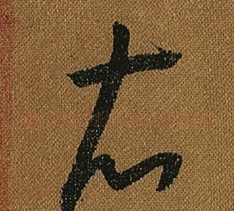 衣字怀素毛笔草书书法写法,摘自小草千字文