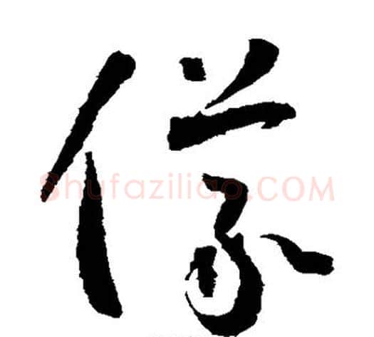 仪字怀素毛笔草书书法写法,摘自怀素毛笔草书书法作品