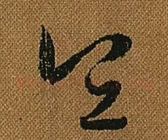 宜字怀素毛笔草书书法写法,摘自小草千字文