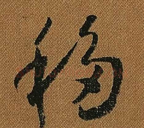 移字怀素毛笔草书书法写法,摘自小草千字文