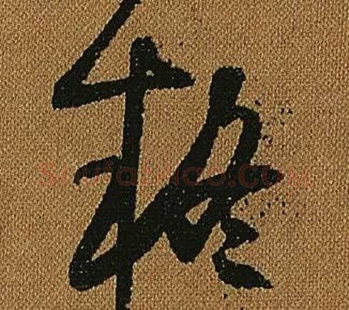 疑字怀素毛笔草书书法写法,摘自小草千字文