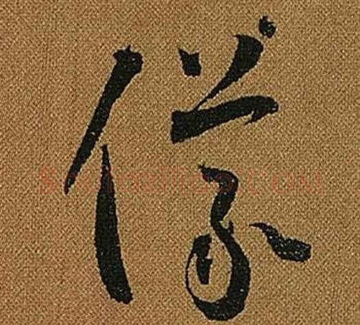 儀字怀素毛笔草书书法写法,摘自小草千字文