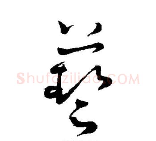 艺字怀素毛笔草书书法写法,摘自怀素毛笔草书书法作品