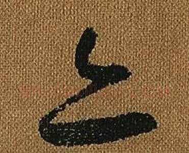 亦字怀素毛笔草书书法写法,摘自小草千字文